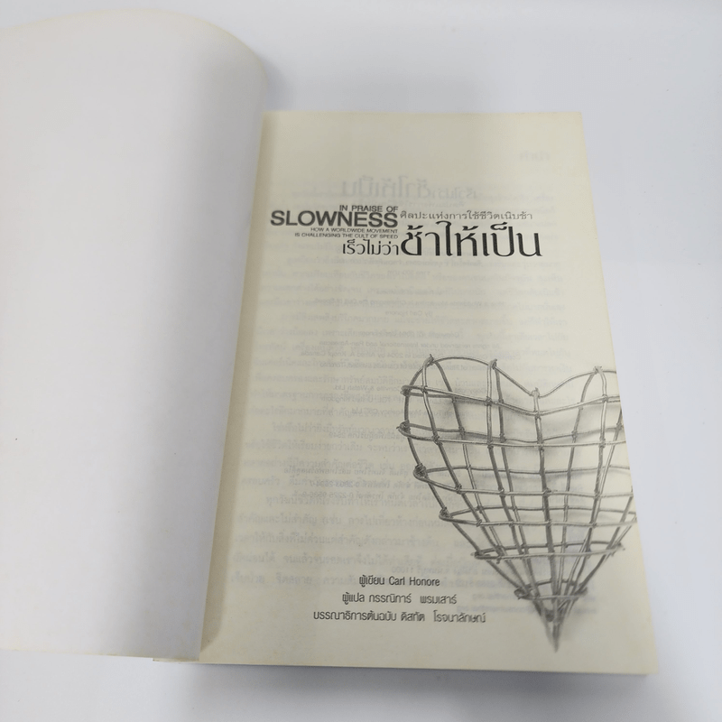 ศิลปะแห่งการใช้ชีวิตเนิบช้า เร็วไม่ว่า ช้าให้เป็น - Carl Honore