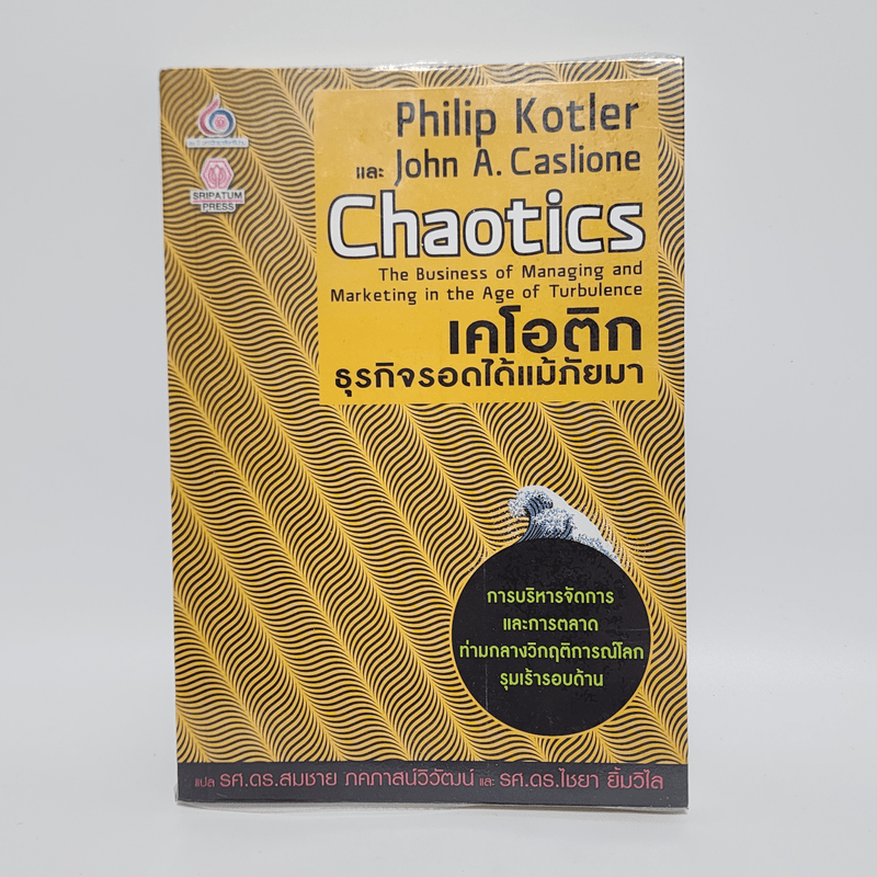 เคโอติก ธุรกิจรอดได้แม้ภัยมา - Philip Kotler, John A. Caslione