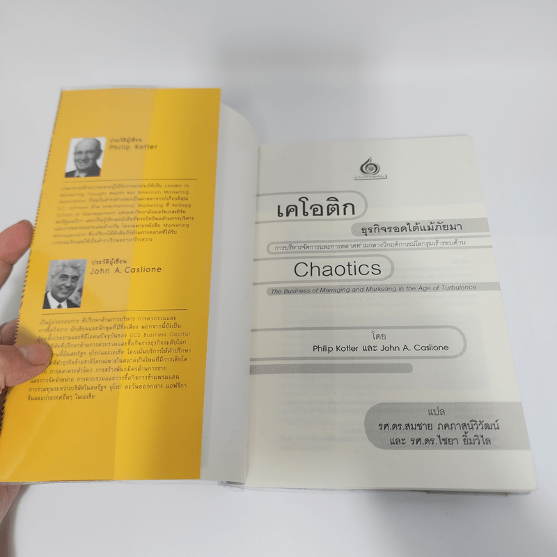 เคโอติก ธุรกิจรอดได้แม้ภัยมา - Philip Kotler, John A. Caslione