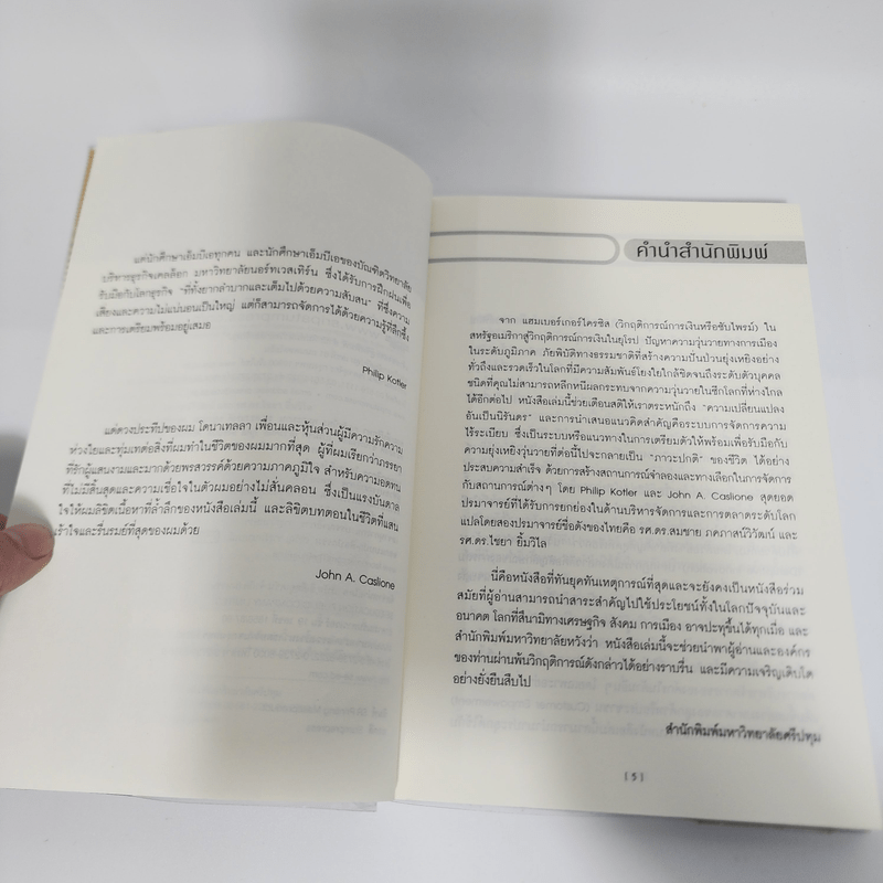 เคโอติก ธุรกิจรอดได้แม้ภัยมา - Philip Kotler, John A. Caslione