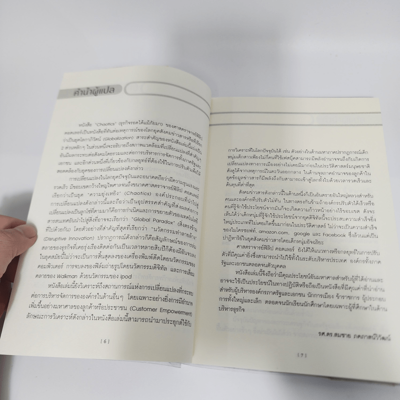 เคโอติก ธุรกิจรอดได้แม้ภัยมา - Philip Kotler, John A. Caslione