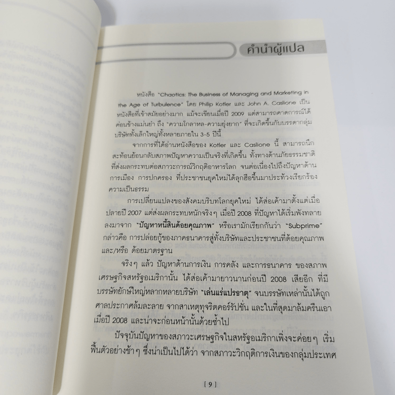 เคโอติก ธุรกิจรอดได้แม้ภัยมา - Philip Kotler, John A. Caslione