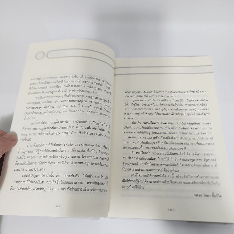 เคโอติก ธุรกิจรอดได้แม้ภัยมา - Philip Kotler, John A. Caslione