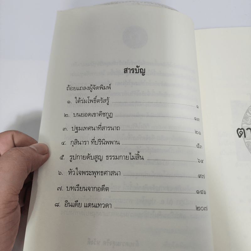 ตามทางพุทธกิจ - พระธรรมปิฎก (ป.อ.ปยุตโต)