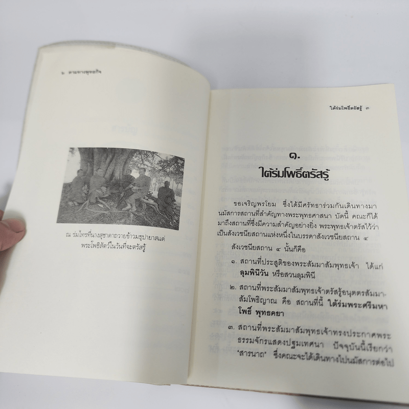 ตามทางพุทธกิจ - พระธรรมปิฎก (ป.อ.ปยุตโต)