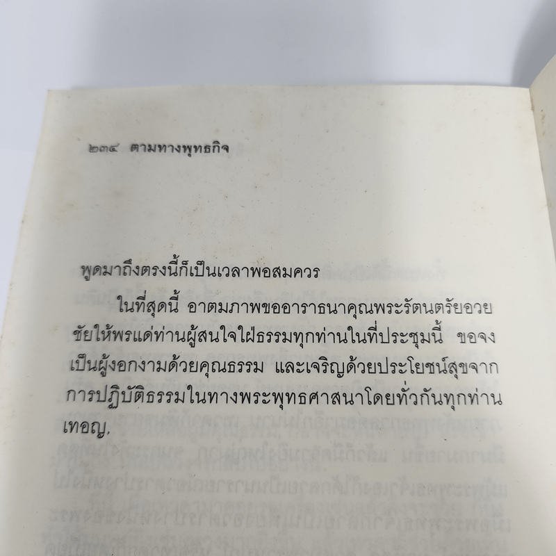 ตามทางพุทธกิจ - พระธรรมปิฎก (ป.อ.ปยุตโต)