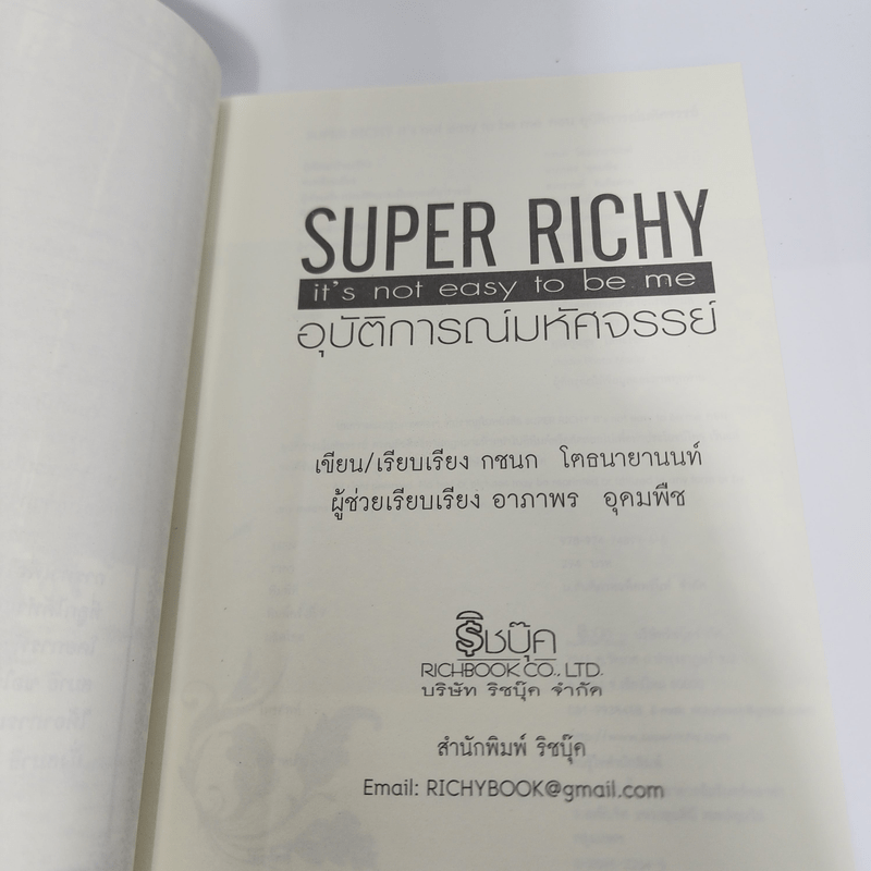 Super Richy อุบัติการณ์มหัศจรรย์ - กชนก โตธนายานนท์