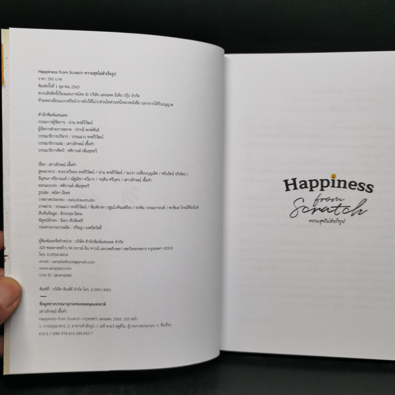 Happiness From Scratch ความสุขไม่สำเร็จรูป - เสาวลักษณ์ เชื้อคำ