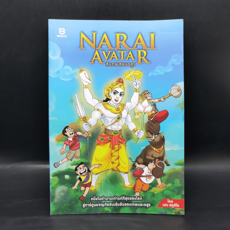 สิบภพสยบอสูร Narai Avatar - เฟน สตูดิโอ