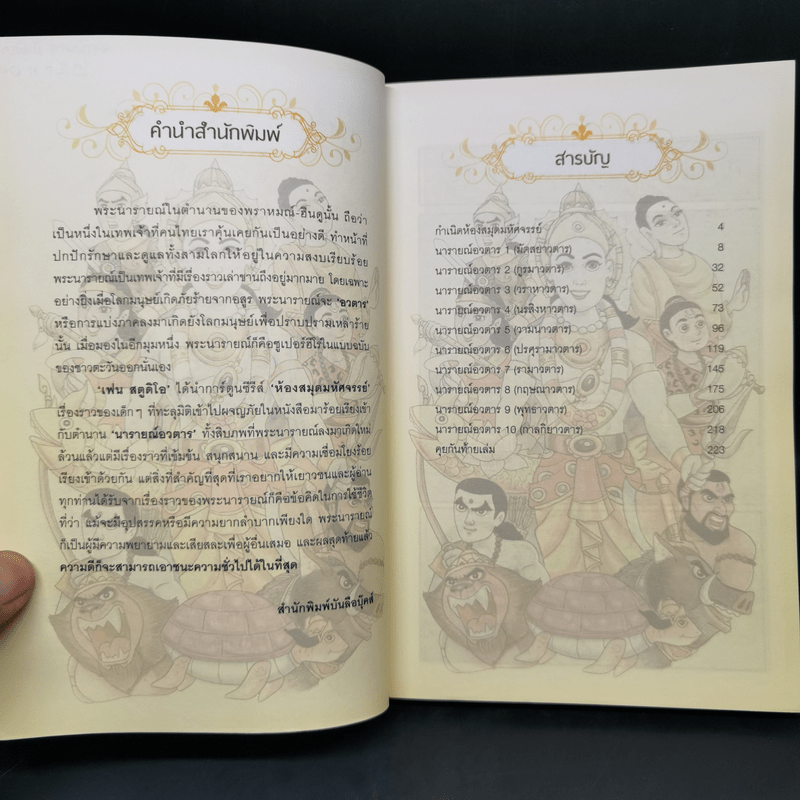 สิบภพสยบอสูร Narai Avatar - เฟน สตูดิโอ