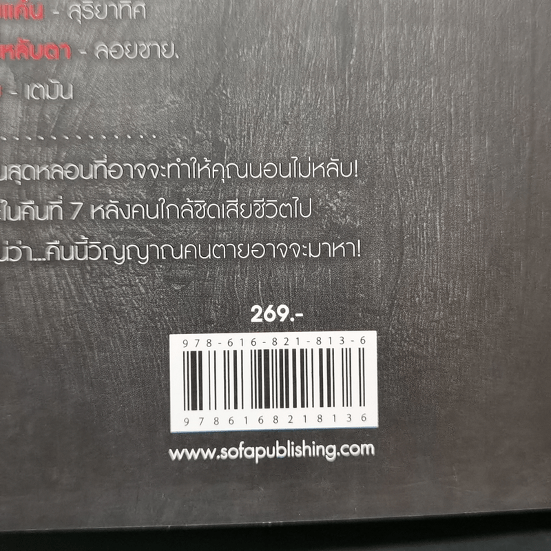 7 วันหลังความตาย - รวมนักเขียน