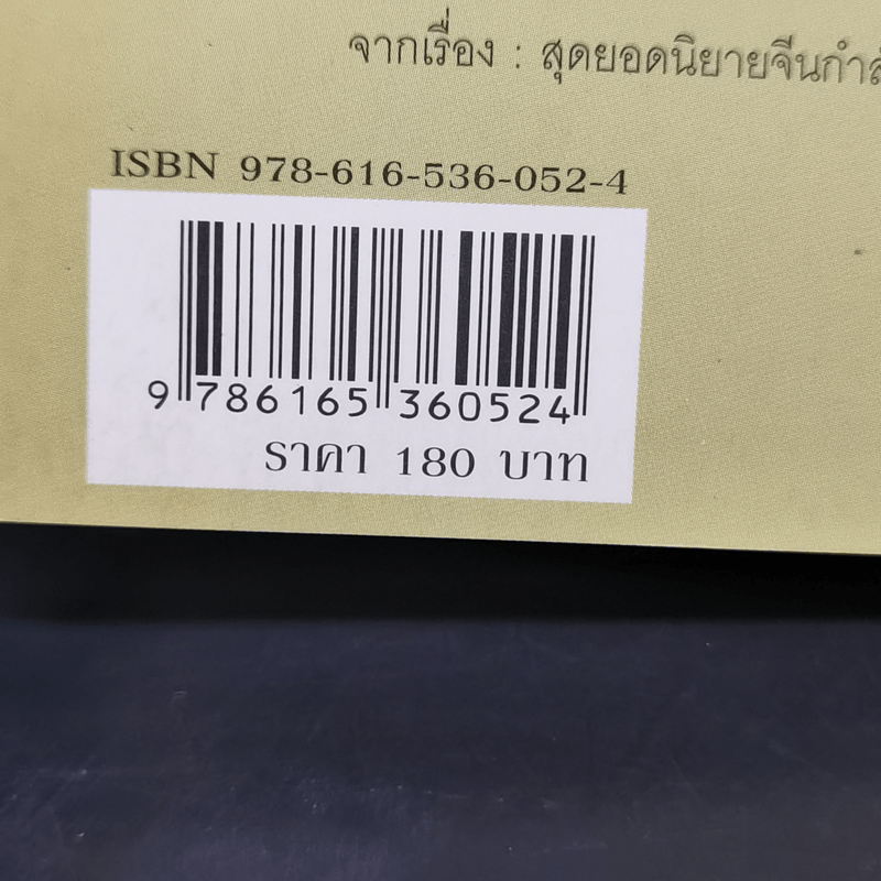 รหัสลับบู๊ลิ้ม - พชร สมุทวณิช