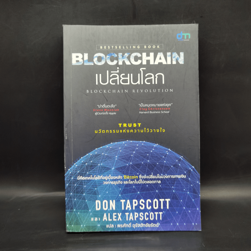 Blockchain เปลี่ยนโลก - Don Tapscott, Alex Tascott