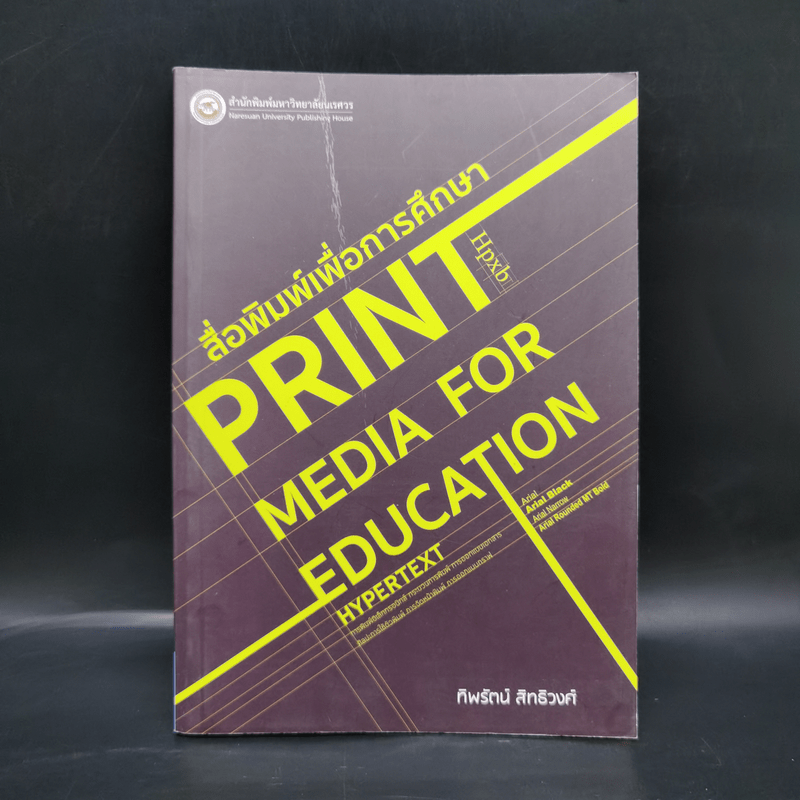 สื่อพิมพ์เพื่อการศึกษา Print Media for Education - ทิพรัตน์ สิทธิวงศ์