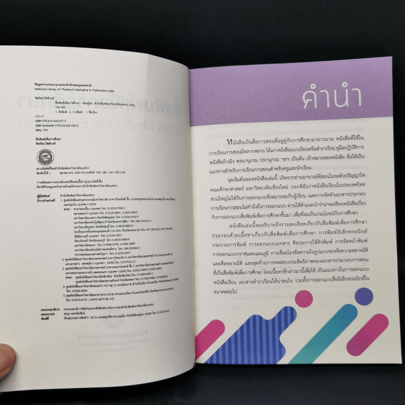 สื่อพิมพ์เพื่อการศึกษา Print Media for Education - ทิพรัตน์ สิทธิวงศ์