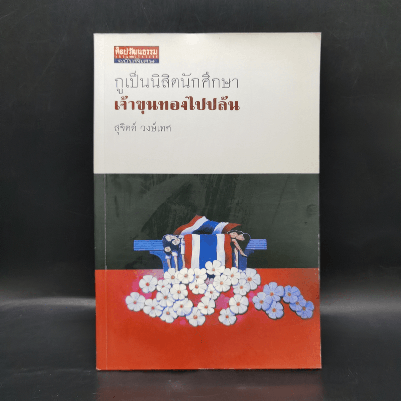 กูเป็นนิสิตนักศึกษา - สุจิตต์ วงษ์เทศ, ขรรค์ชัย บุนปาน