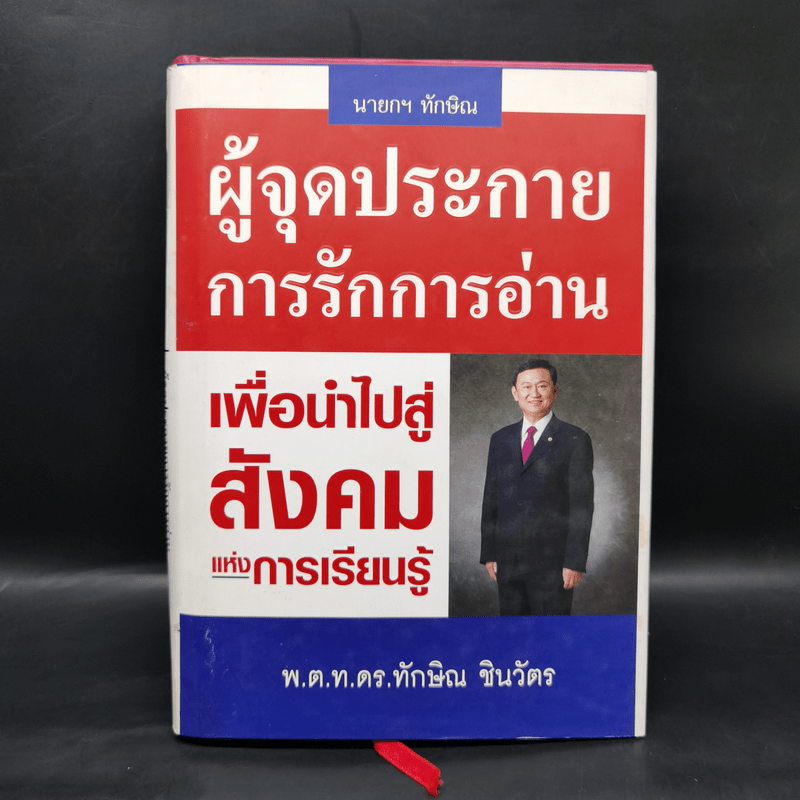 นายกฯ ทักษิณ ผู้จุดประกายการรักการอ่าน เพื่อนำไปสู่สังคมแห่งการเรียนรู้