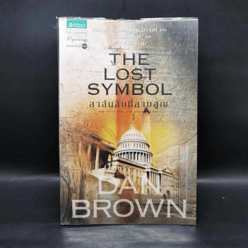 The Lost Symbol สาส์นลับที่สาบสูญ (ปกอ่อน) - แดน บราวน์ (Dan Brown)