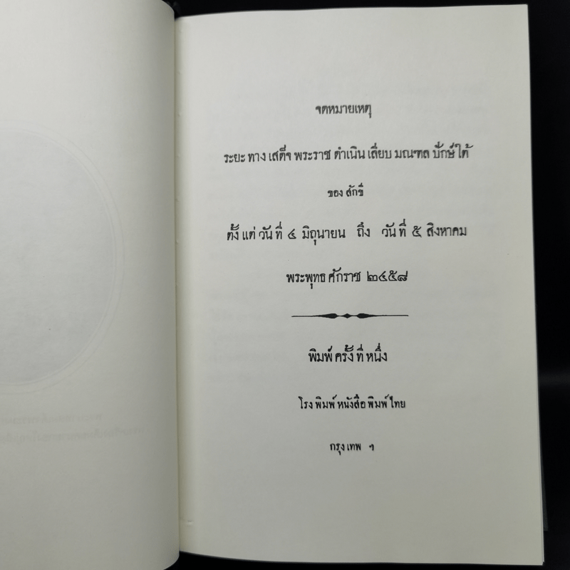 จดหมายเหตุ ระยะทางเสด็จพระราชดำเนินเลียบมณฑลปักษ์ใต้ของสักขี ตั้งแต่วันที่ 4 มิ.ย.-5 ส.ค.2458