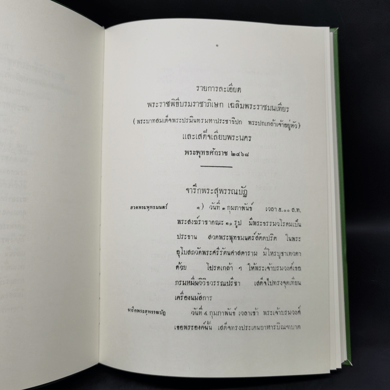 รายการละเอียด พระราชพิธีบรมราชาภิเษก เฉลิมพระราชมณเฑียร