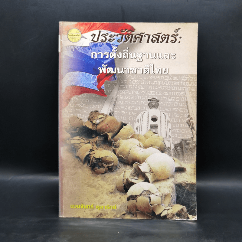 ประวัติศาสตร์: การตั้งถิ่นฐานและพัฒนาชาติไทย - นวลจันทร์ ตุลารักษ์