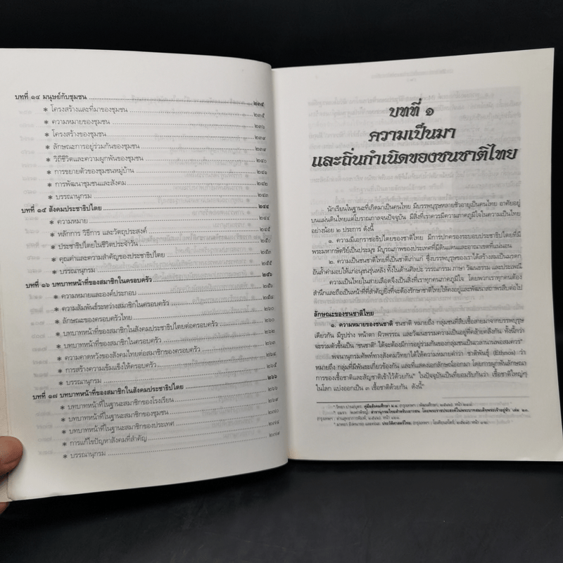 ประวัติศาสตร์: การตั้งถิ่นฐานและพัฒนาชาติไทย - นวลจันทร์ ตุลารักษ์