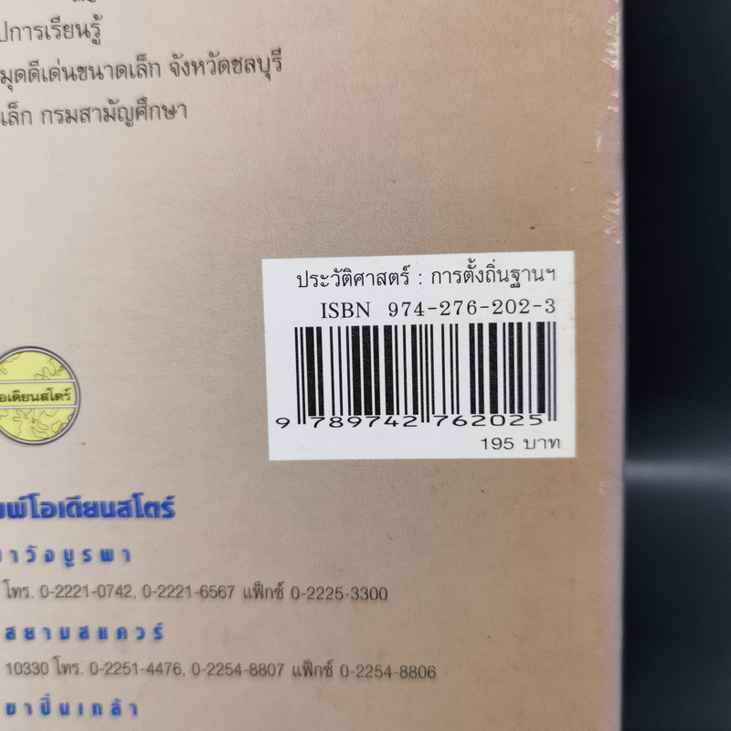 ประวัติศาสตร์: การตั้งถิ่นฐานและพัฒนาชาติไทย - นวลจันทร์ ตุลารักษ์