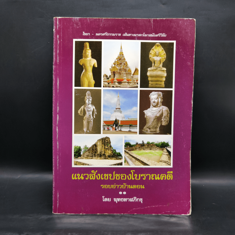 แนวสังเขปของโบราณคดี รอบอ่าวบ้านดอน - พุทธทาสภิกขุ