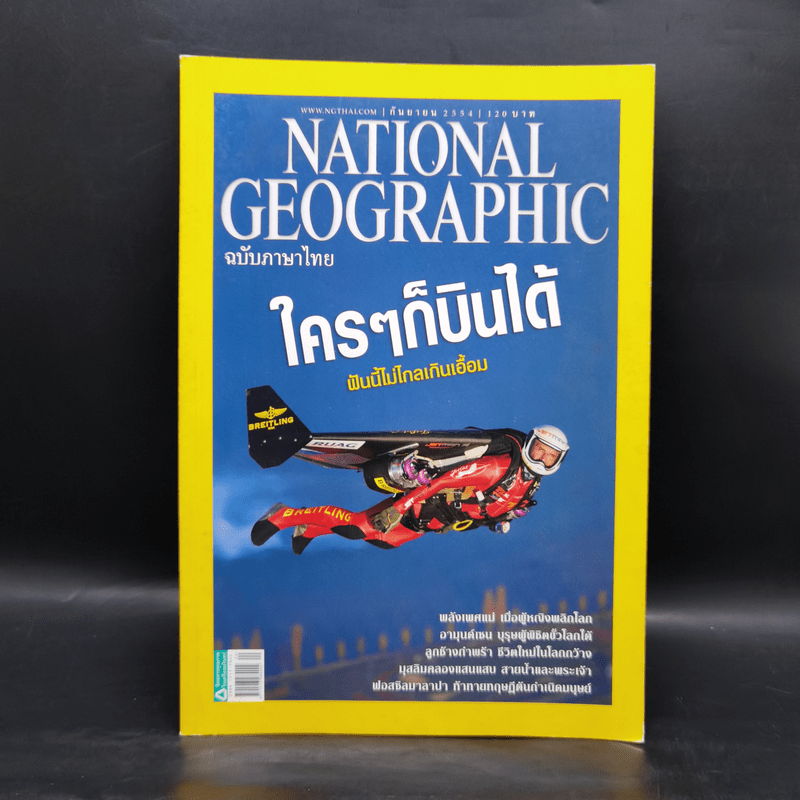 National Geographic ฉบับที่ 122 ก.ย.2554 ใครๆก็บินได้