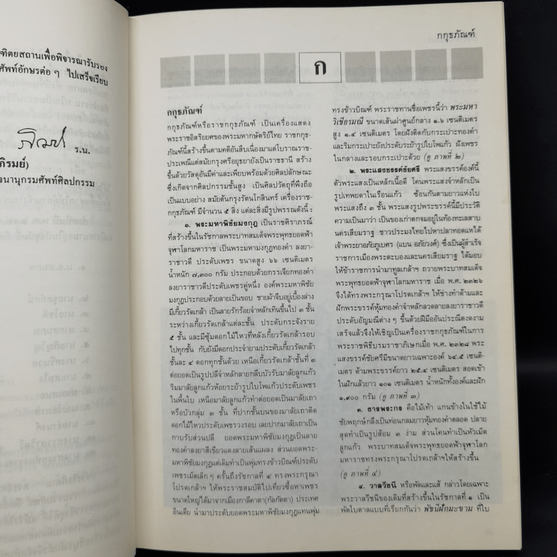 พจนานุกรมศัพท์ศิลปกรรม ฉบับราชบัณฑิตยสถาน - อักษร ก