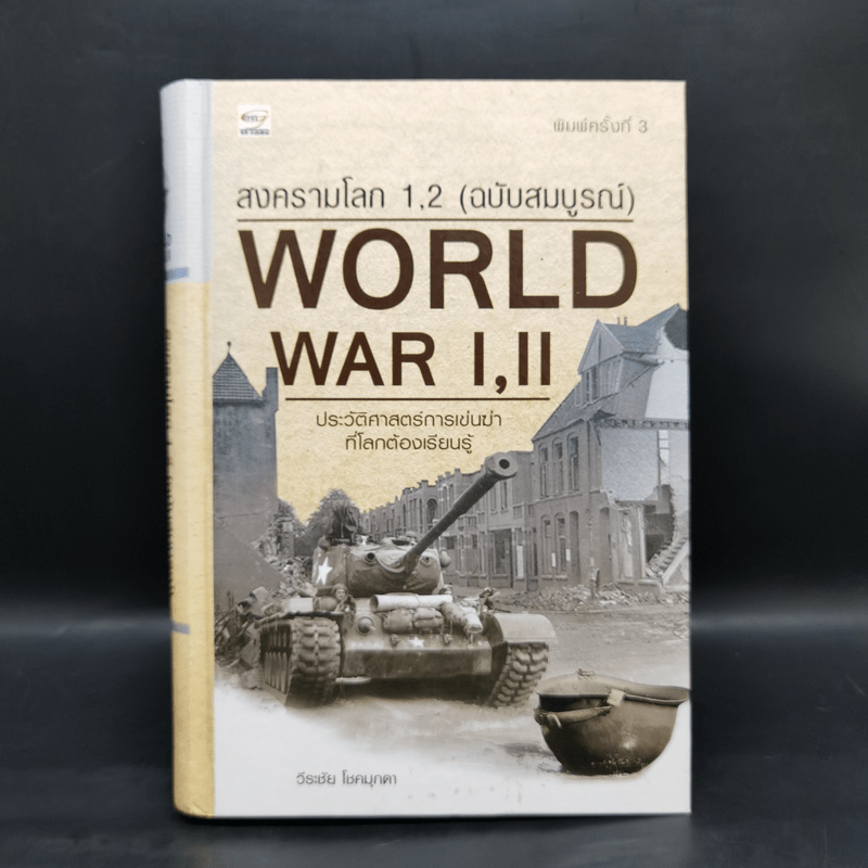 World War I,II สงครามโลก 1,2 (ฉบับสมบูรณ์) ประวัติศาสตร์การเข่นฆ่าที่โลกต้องเรียนรู้ - วีระชัย โชคมุกดา
