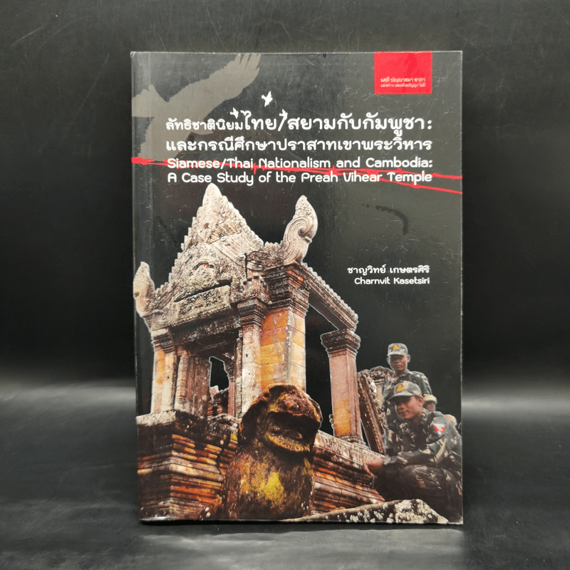 ลัทธิชาตินิยมไทย/สยามกับกัมพูชา: และกรณีศึกษาปราสาทเขาพระวิหาร - ชาญวิทย์ เกษตรศิริ