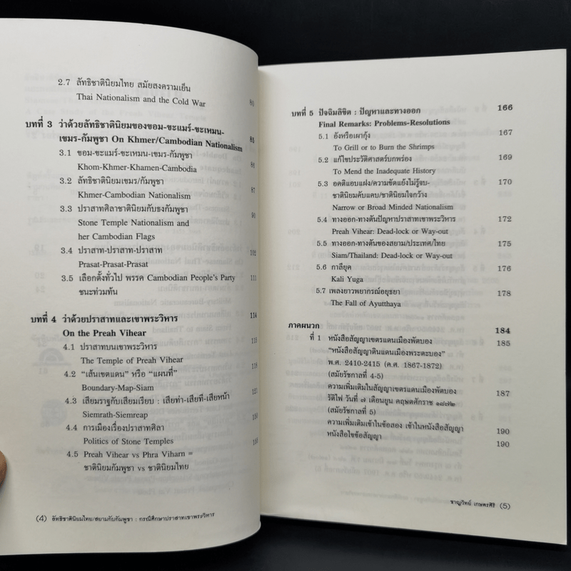 ลัทธิชาตินิยมไทย/สยามกับกัมพูชา: และกรณีศึกษาปราสาทเขาพระวิหาร - ชาญวิทย์ เกษตรศิริ