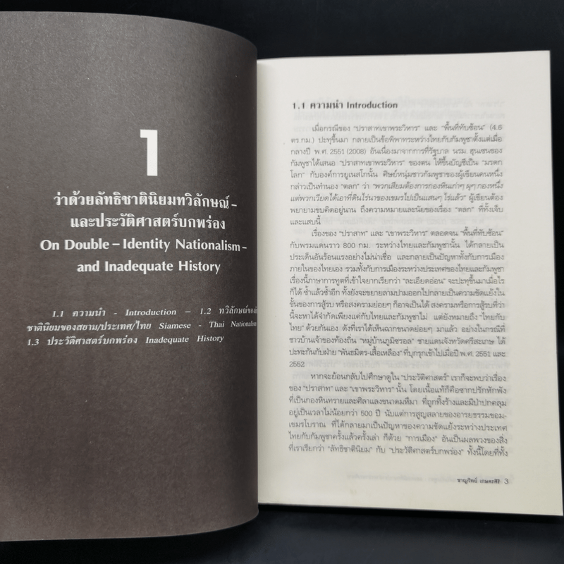 ลัทธิชาตินิยมไทย/สยามกับกัมพูชา: และกรณีศึกษาปราสาทเขาพระวิหาร - ชาญวิทย์ เกษตรศิริ