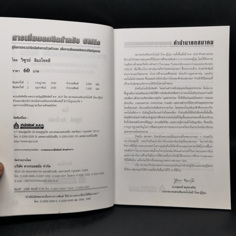 การเพิ่มผลผลิตสำหรับ SMEs - วิฑูรย์ สิมะโชคดี