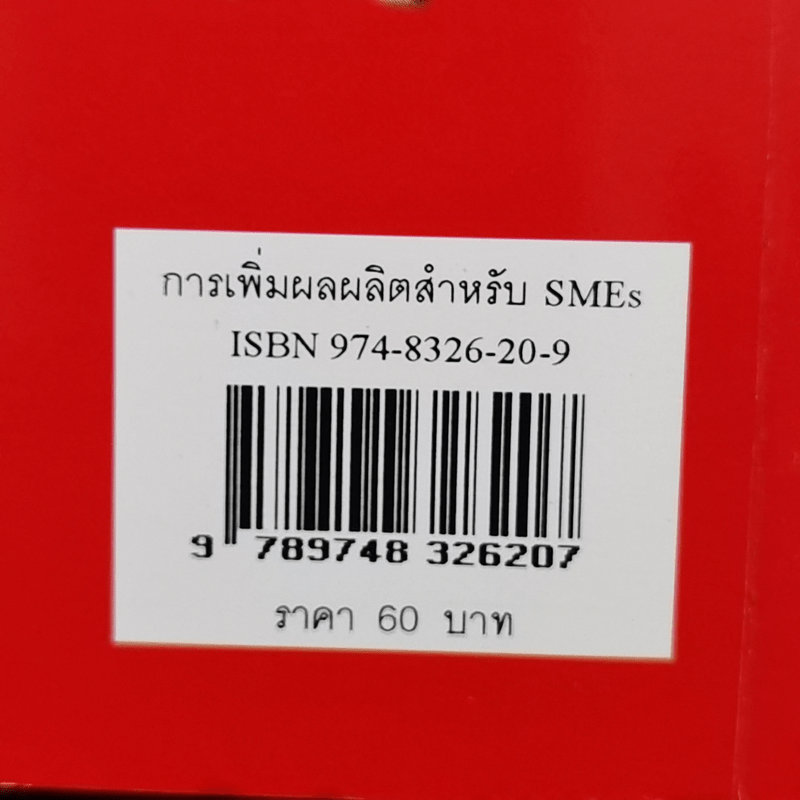 การเพิ่มผลผลิตสำหรับ SMEs - วิฑูรย์ สิมะโชคดี