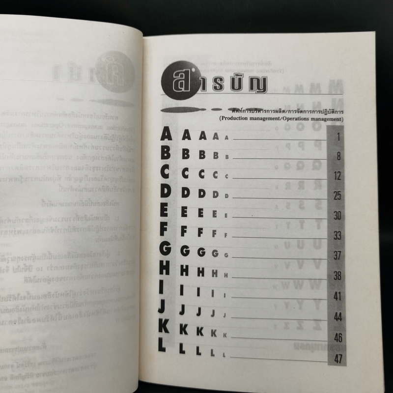 ศัพท์การบริหารการผลิต/การปฏิบัติการ