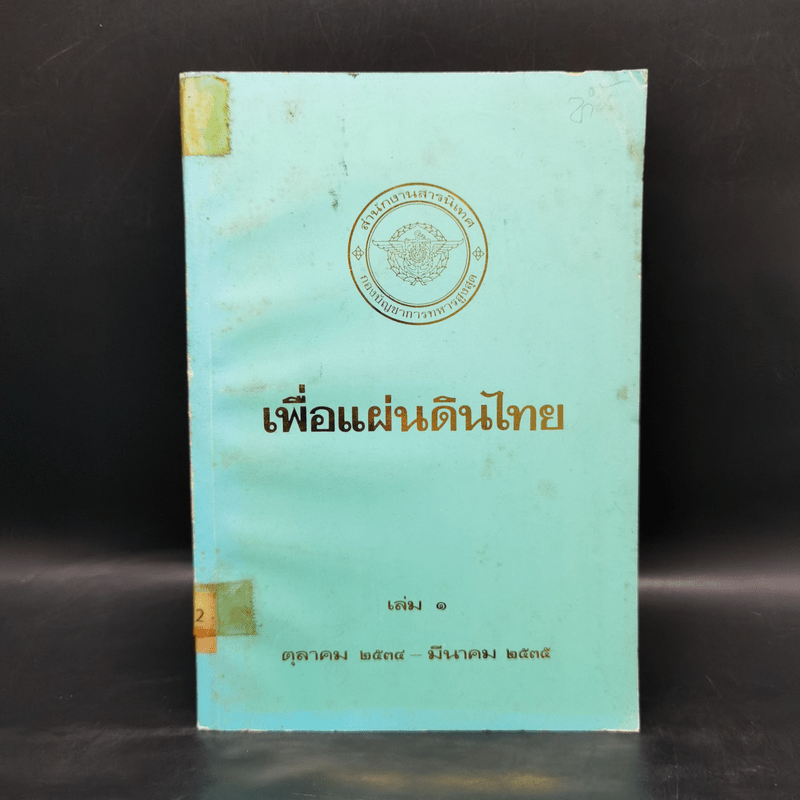 เพื่อแผ่นดินไทย เล่ม 1 ต.ค. 2534- มี.ค.2535
