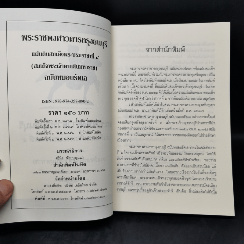 พระราชพงศาวดารกรุงธนบุรี แผ่นดินสมเด็จพระบรมราชาที่ 4 (สมเด็จพระเจ้าตากสินมหาราช) ฉบับหมอบรัดเล