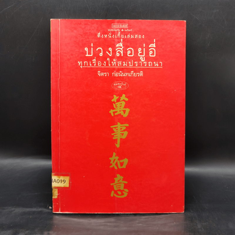 บ่วงสื่อยู่อี่ ทุกเรื่องให้สมปราถนา - จิตรา ก่อนันทเกียรติ