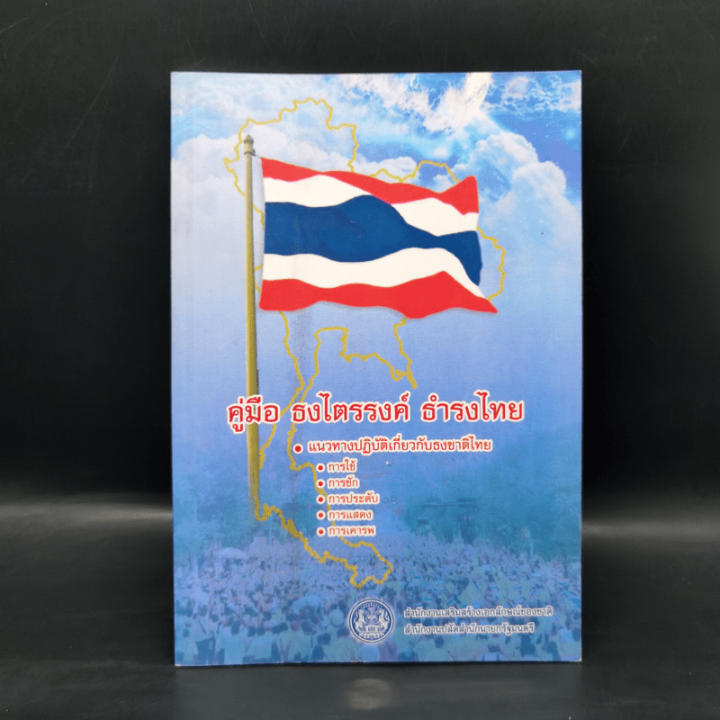 คู่มือ ธงไตรรงค์ ธำรงไทย แนวทางปฏิบัติเกี่ยวกับธงชาติไทย