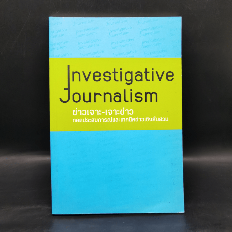 ข่าวเจาะ-เจาะข่าว ถอดประสบการณ์และเทคนิคข่าวเชิงสืบสวน Inbestigative Journalism