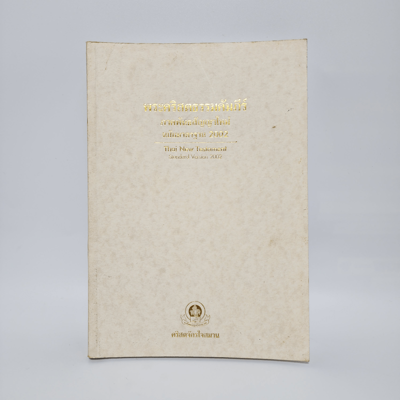 พระคริสตธรรมคัมภีร์ ภาคพันธสัญญาใหม่ ฉบับมาตรฐาน 2002