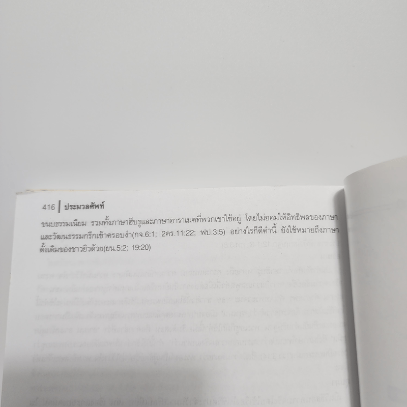 พระคริสตธรรมคัมภีร์ ภาคพันธสัญญาใหม่ ฉบับมาตรฐาน 2002