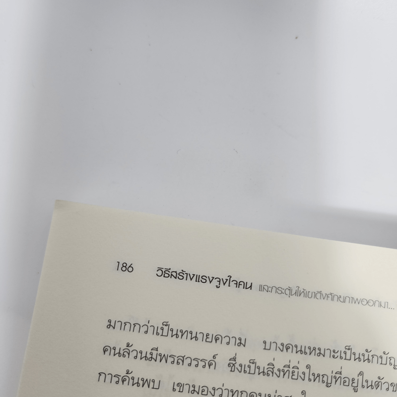 วิธีสร้างแรงจูงใจคน - Steve Chandler