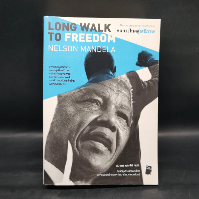 หนทางไกลสู่เสรีภาพ Long Walk to Freedom - แมนเดลา, เนลสัน Nelson Mandela