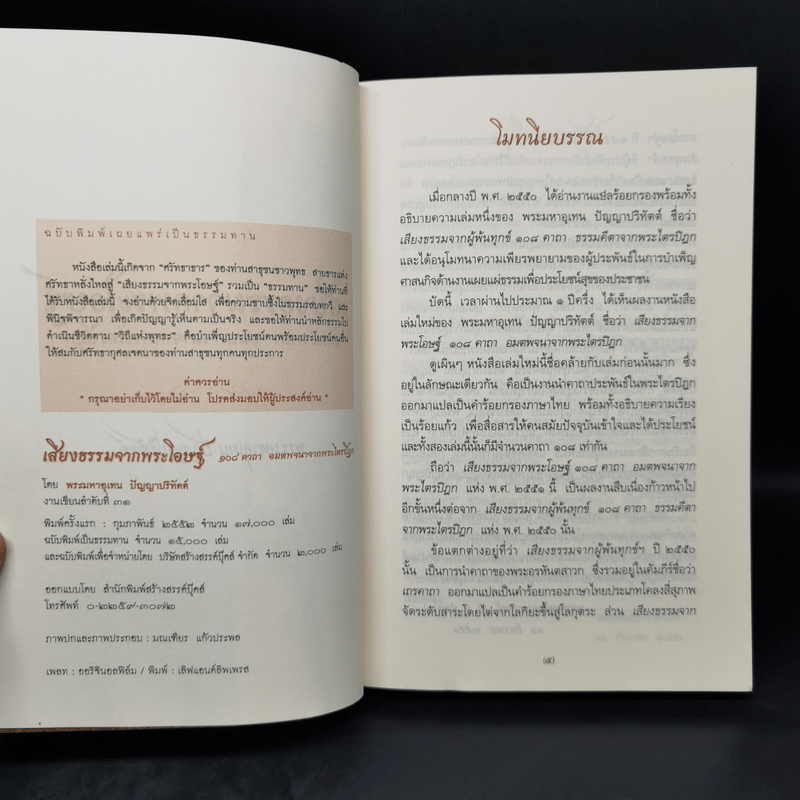 เสียงธรรมจากพระโอษฐ์ - พระมหาอุเทน ปัญญาปริทัตต์