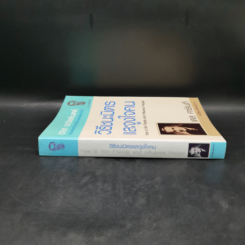 How to Win Friends Carnegie & Influence People วิธีชนะมิตรและจูงใจคน - เดล คาร์เนกี