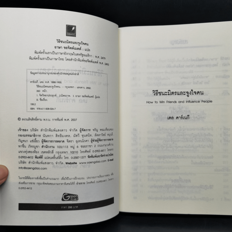 How to Win Friends Carnegie & Influence People วิธีชนะมิตรและจูงใจคน - เดล คาร์เนกี