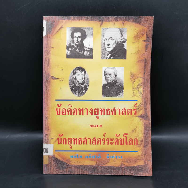 ข้อคิดทางยุทธศาสตร์ของนักยุทธศาสตร์ระดับโลก - พลโทอธิชาติ ธีรธำรง